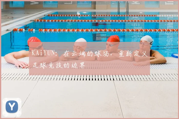 KAiYUN：在云端的球场，重新定义足球竞技的边界